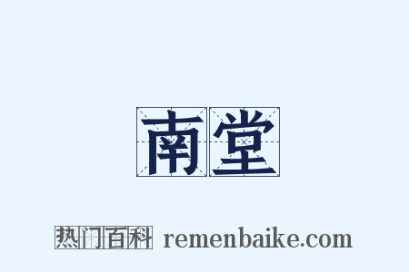 南堂是什么意思的图片